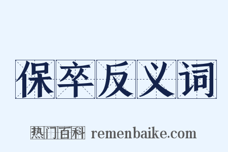 保卒反义词是什么意思的图片